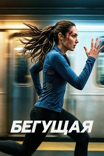 Постер к фильму "Бегущая" #1618204