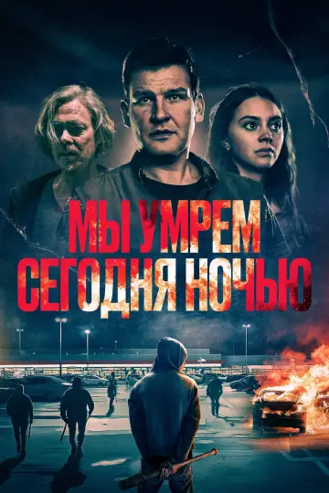 Постер к фильму "Мы умрем сегодня ночью" #854426
