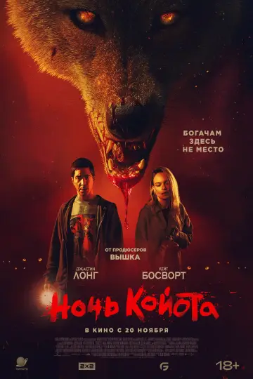 Постер к фильму "Ночь койота" #550058