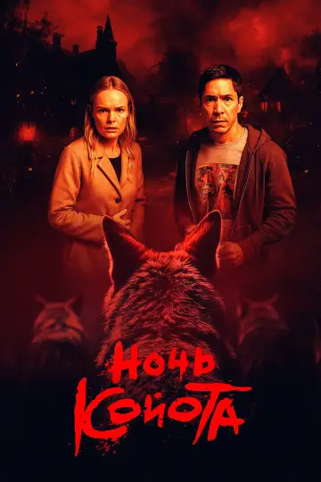 Постер к фильму "Ночь койота" #550084