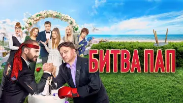 Задник к фильму "Битва пап" #1171618