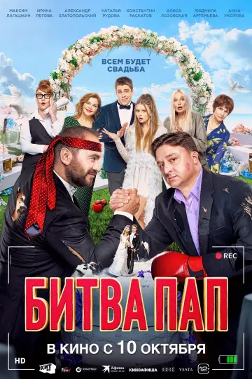 Постер к фильму "Битва пап" #1171622