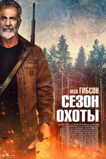 Постер к фильму "Сезон охоты" #521911