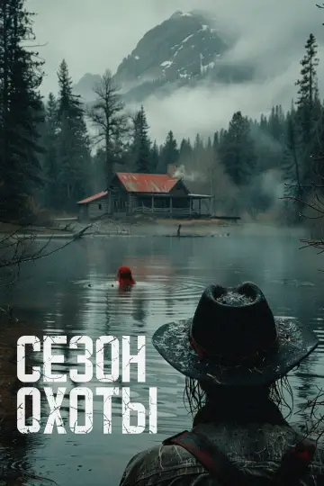 Постер к фильму "Сезон охоты" #521977