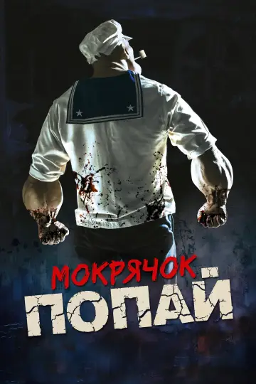 Постер к фильму "Мокрячок Попай" #782820