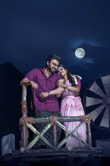 Постер к фильму "సంక్రాంతికి వస్తున్నాం" #666265