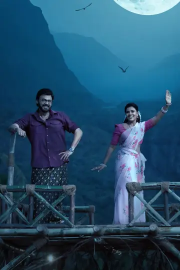 Постер к фильму "సంక్రాంతికి వస్తున్నాం" #666270