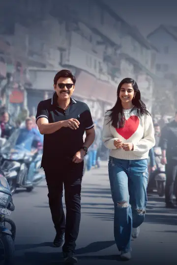 Постер к фильму "సంక్రాంతికి వస్తున్నాం" #666272