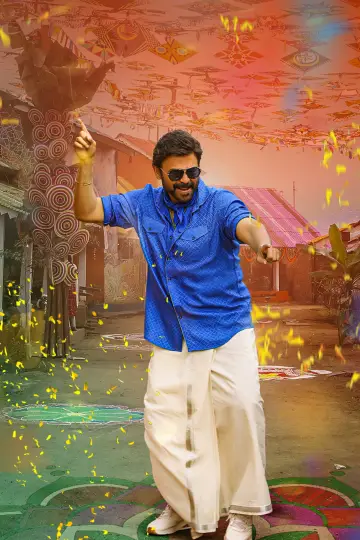 Постер к фильму "సంక్రాంతికి వస్తున్నాం" #666282