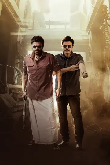 Постер к фильму "సంక్రాంతికి వస్తున్నాం" #666288