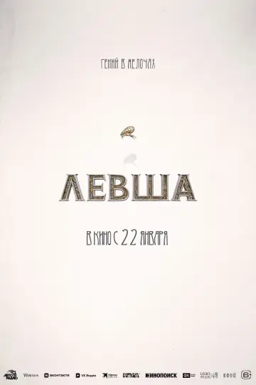 Постер к фильму "Левша" #542252