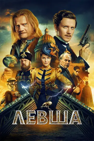 Постер к фильму "Левша" #813243