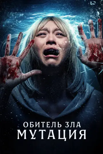Постер к фильму "Обитель зла: Мутация" #911270