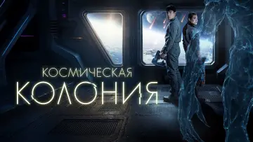 Задник к фильму "Космическая колония" #720850