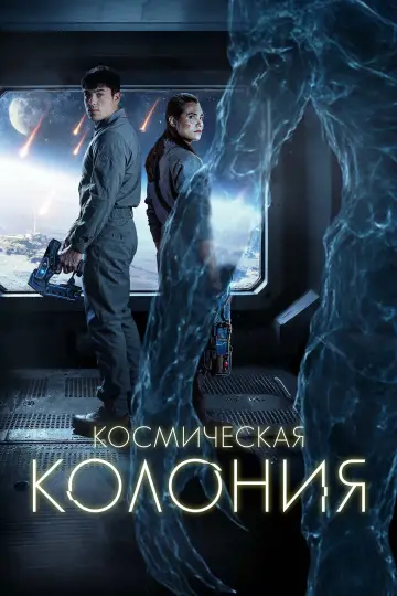Космическая колония постер