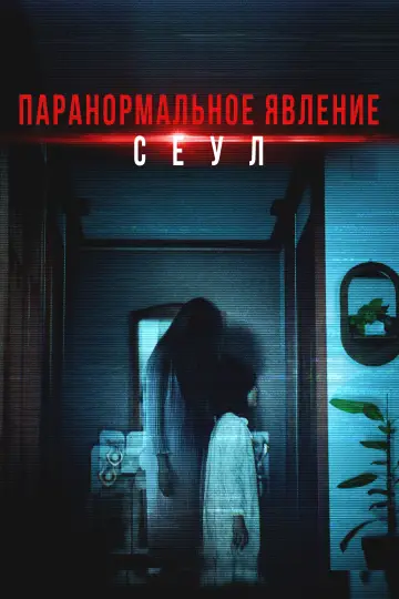 Постер к фильму "Паранормальное явление. Сеул" #912910