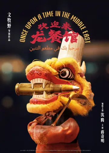 Постер к фильму "欢迎来龙餐馆" #920138