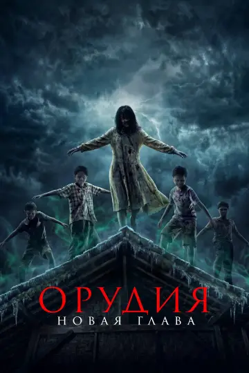Постер к фильму "Орудия. Новая глава" #847509