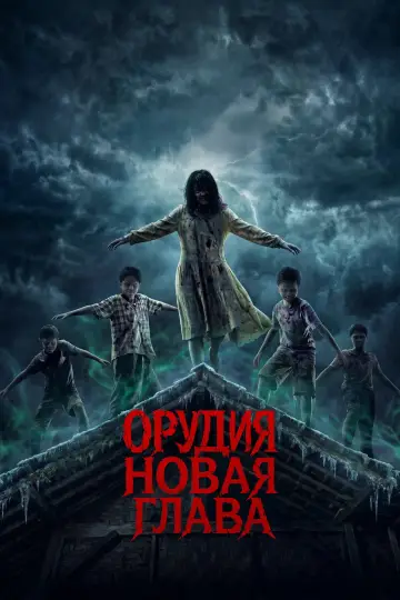Постер к фильму "Орудия. Новая глава" #916438