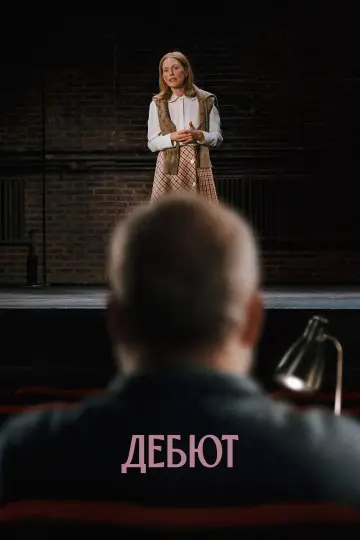 Дебют постер