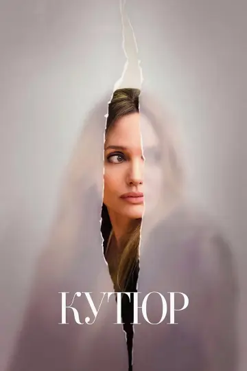Постер к фильму "Кутюр" #1204904