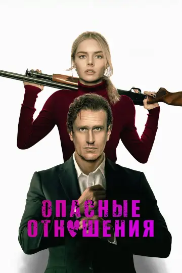 Постер к фильму "Опасные отношения" #814640