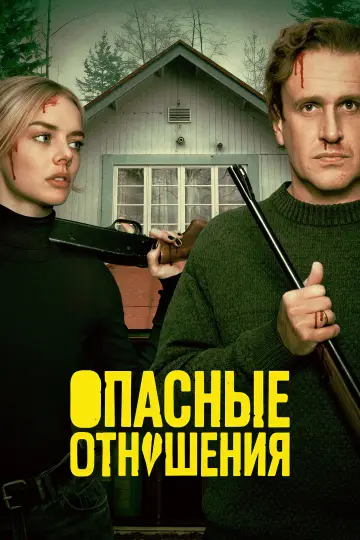 Постер к фильму "Опасные отношения" #814652