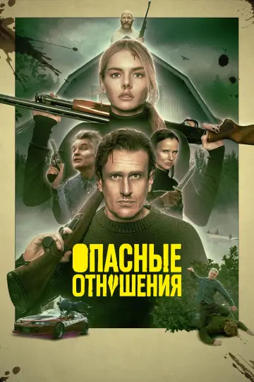 Постер к фильму "Опасные отношения" #908942