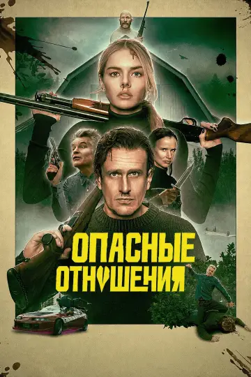 Постер к фильму "Опасные отношения" #908950