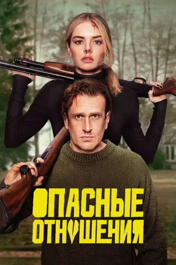 Постер к фильму "Опасные отношения" #908951