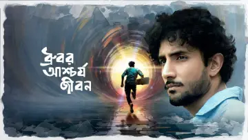 Задник к фильму "ধ্রুবর আশ্চর্য জীবন" #1901845
