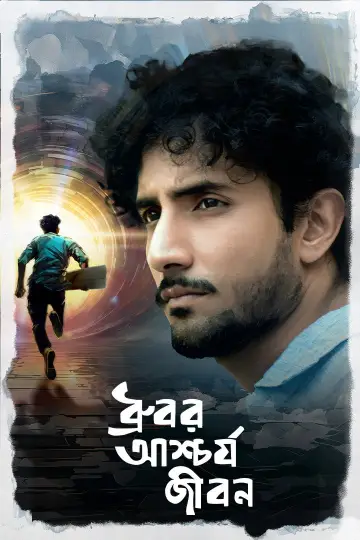 Постер к фильму "ধ্রুবর আশ্চর্য জীবন" #1901846