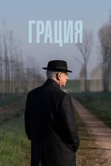 Постер к фильму "Грация" #763188