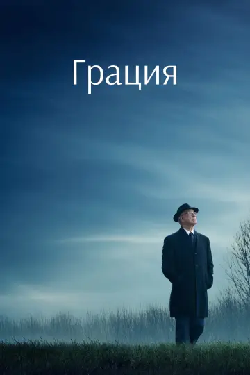Постер к фильму "Грация" #796399