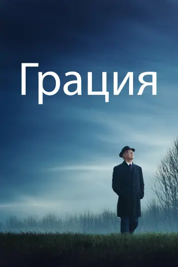 Постер к фильму "Грация" #816947