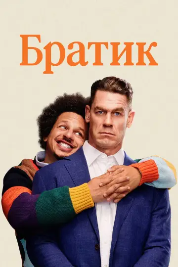 Братик постер