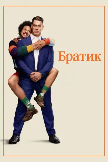 Постер к фильму "Братик" #954141