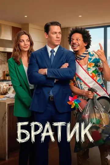 Постер к фильму "Братик" #954144