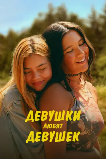 Постер к фильму "Девушки любят девушек" #1154428