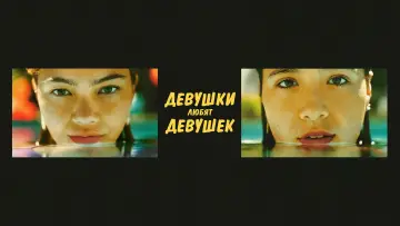 Задник к фильму "Девушки любят девушек" #813142