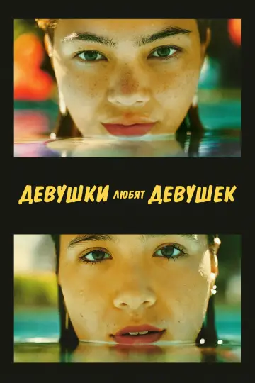 Постер к фильму "Девушки любят девушек" #813160