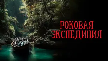 Задник к фильму "Роковая экспедиция" #1640170
