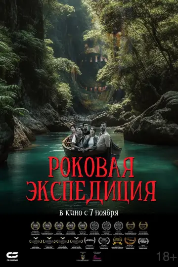 Постер к фильму "Роковая экспедиция" #1640176