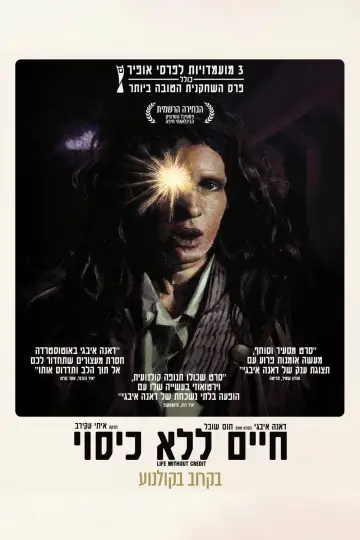 חיים ללא כיסוי постер