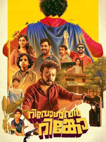 Постер к фильму "റിവോൾവർ റിങ്കോ" #1212626