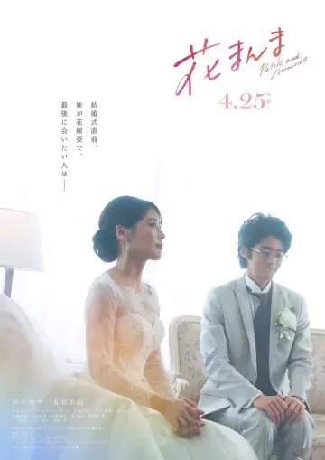 Постер к фильму "花まんま" #806001