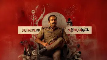 Задник к фильму "സൂത്രവാക്യം" #872761