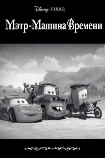 Постер к фильму "Мэтр - Машина Времени" #426238