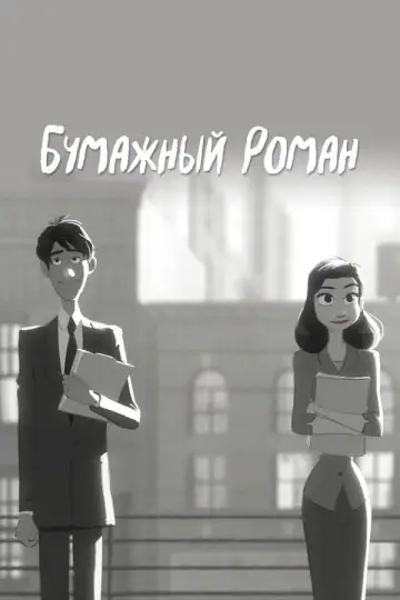 Постер к фильму "Бумажный роман" #690063