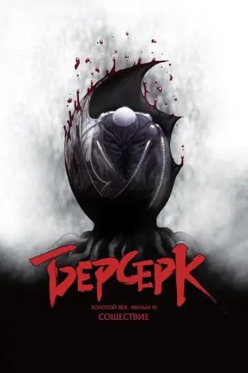 Постер к фильму "Берсерк. Золотой век: Фильм III. Сошествие" #119653